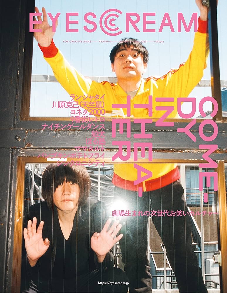 EYESCREAM(アイスクリーム)2023年7月号(スペースシャワー